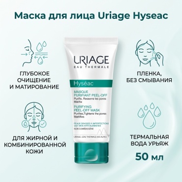 Маска для лица URIAGE пленка Hyseac 50 мл