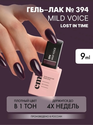 E.Mi гель-лак E.MiLac Мягкий Голос №394 глянцевое 9 мл
