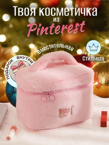 Косметичка плюш розовый 16X25 см
