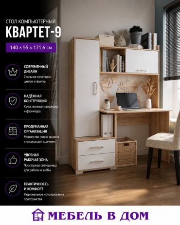 Стол компьютерный с надстройкой Мебель в Дом Квартет-9, 140х55x171.6 см, белый, светло-коричневый