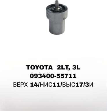 Форсунка впрыска топлива 093400-55711