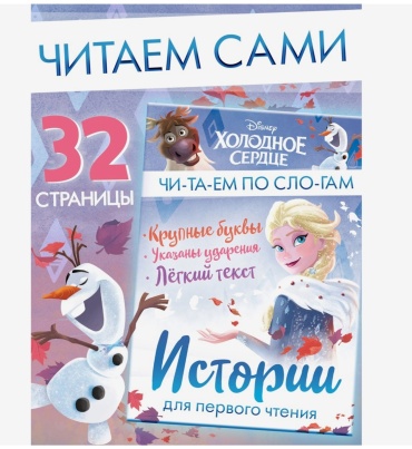 Буква Ленд : Книга детская «Истории для первого чтения. Читаем по слогам»