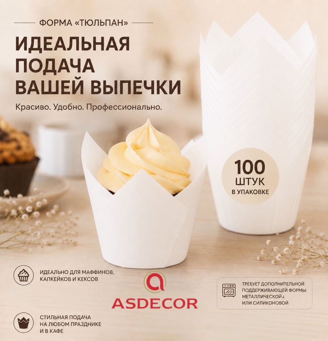 Форма для выпечки, для запекания, для кексов Asdecor пергаментная бумага, 100 шт