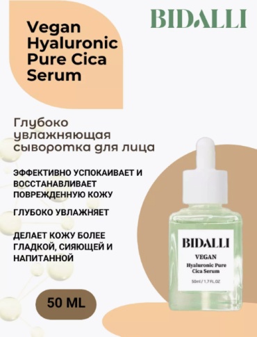 BIDALLI сыворотка Vegan Hyaluronic Pure Cica для лица 50 мл