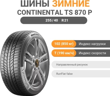Continental Winter Contact TS870P 255/40 R21 102 T без шипов