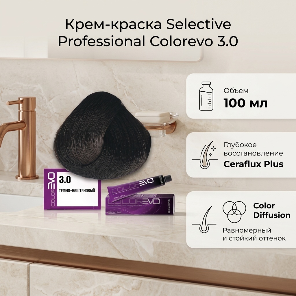 Selective Professional Сolorevo 3.0 темный каштановый крем-краска 100 мл