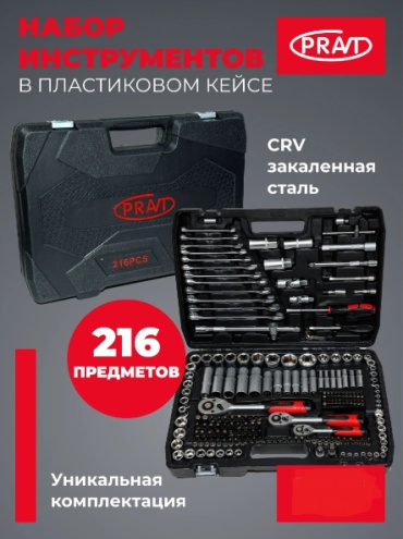 Набор инструментов автомобильный 216 в 1 PRAVT PR.T-Set216