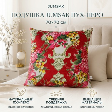Ортопедическая подушка JUMSAK 70x70 см, пух