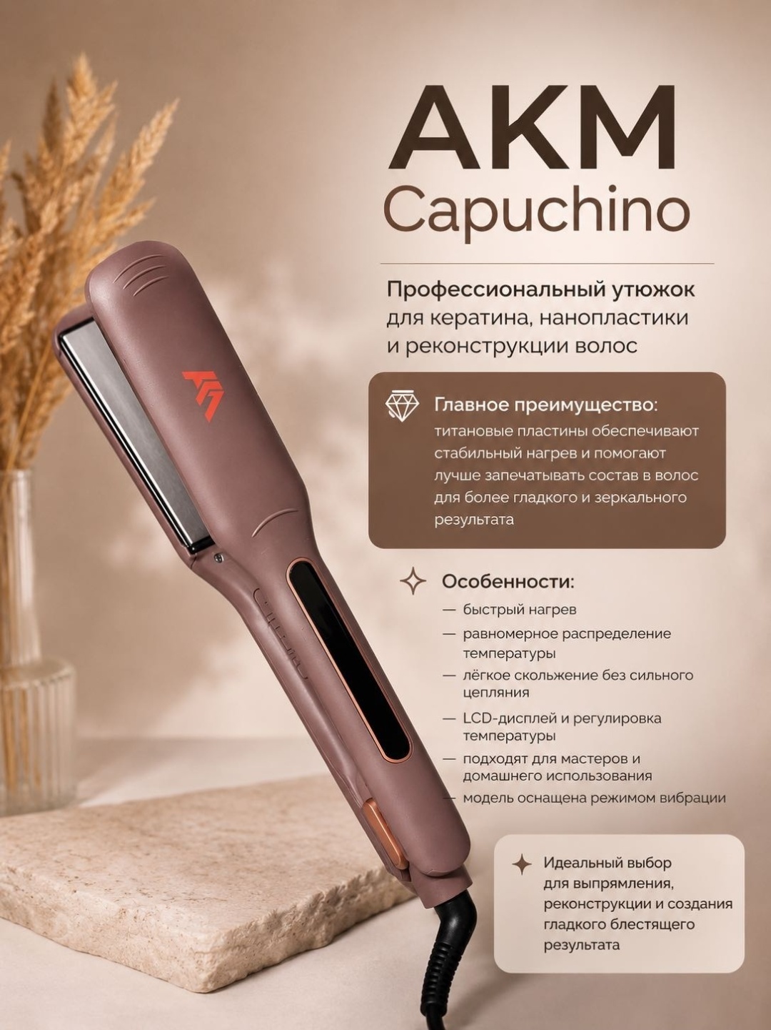 AKM RM Capuchino Professional утюжок