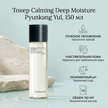 Pyunkang Yul тонер Calming Deep Moisture 150 мл