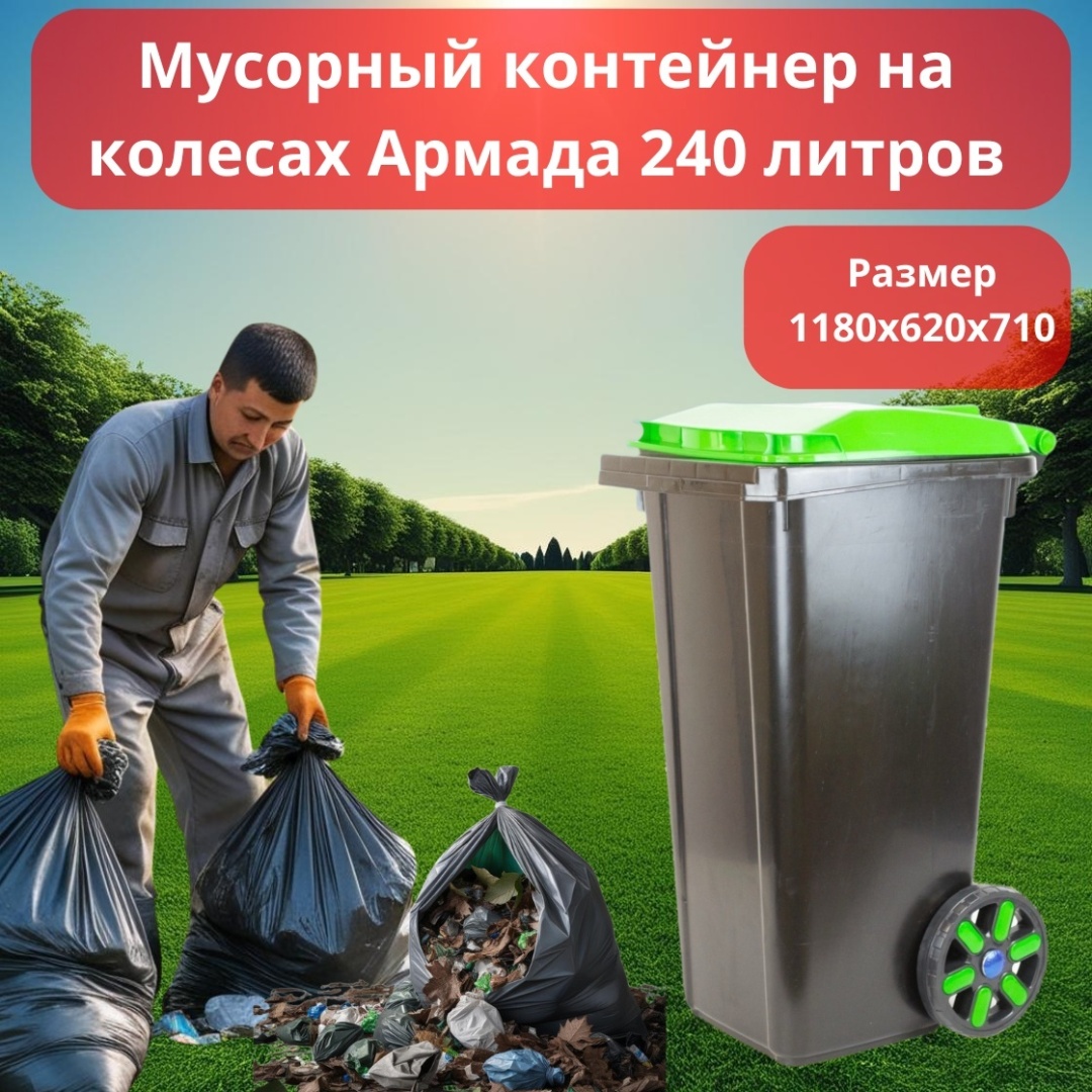 Мусорный бак Армада с крышкой 408 240 л