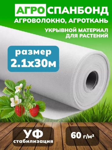 Укрывной материал 216030, спанбонд