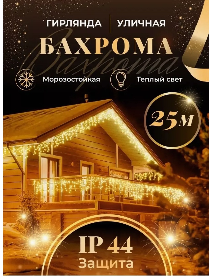 Купить Электрогирлянда Бахрома цвет свечения желтый 25 м в Алматы ...