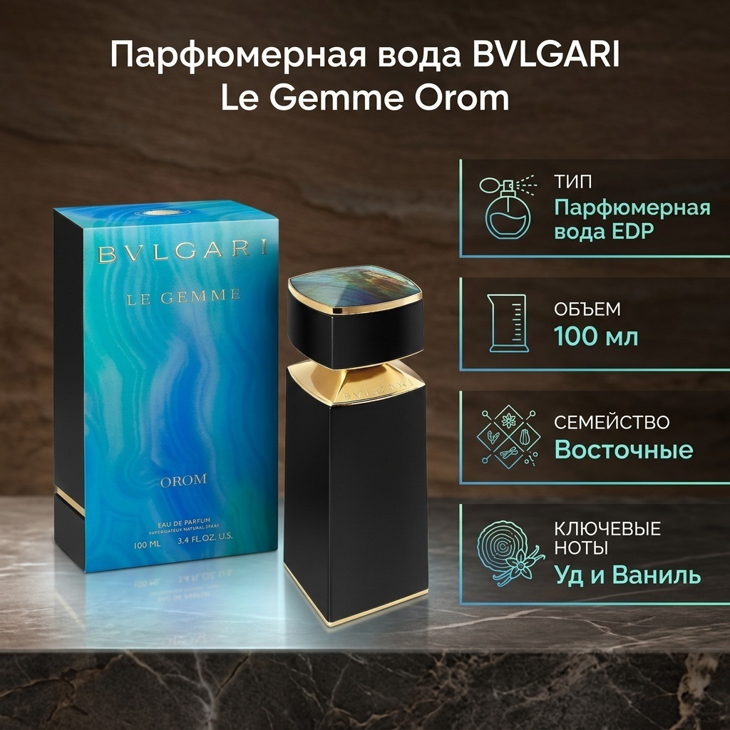 BVLGARI Le Gemme Orom парфюмерная вода EDP 100 мл, для мужчин