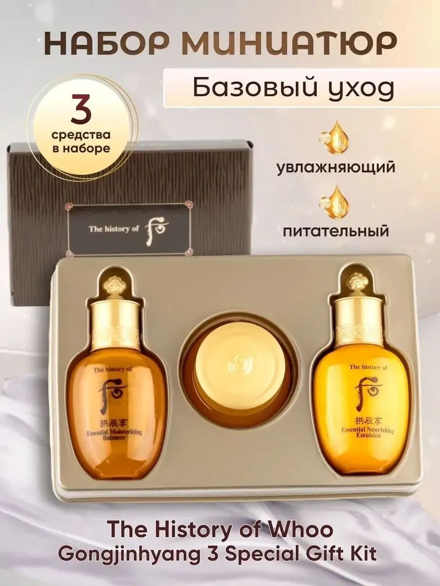 The History of Whoo Gongjinhyang 3 set набор по уходу за лицом унисекс