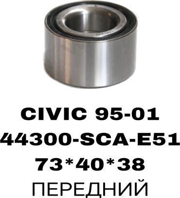 Подшипник ступицы 44300-SCA-E51A