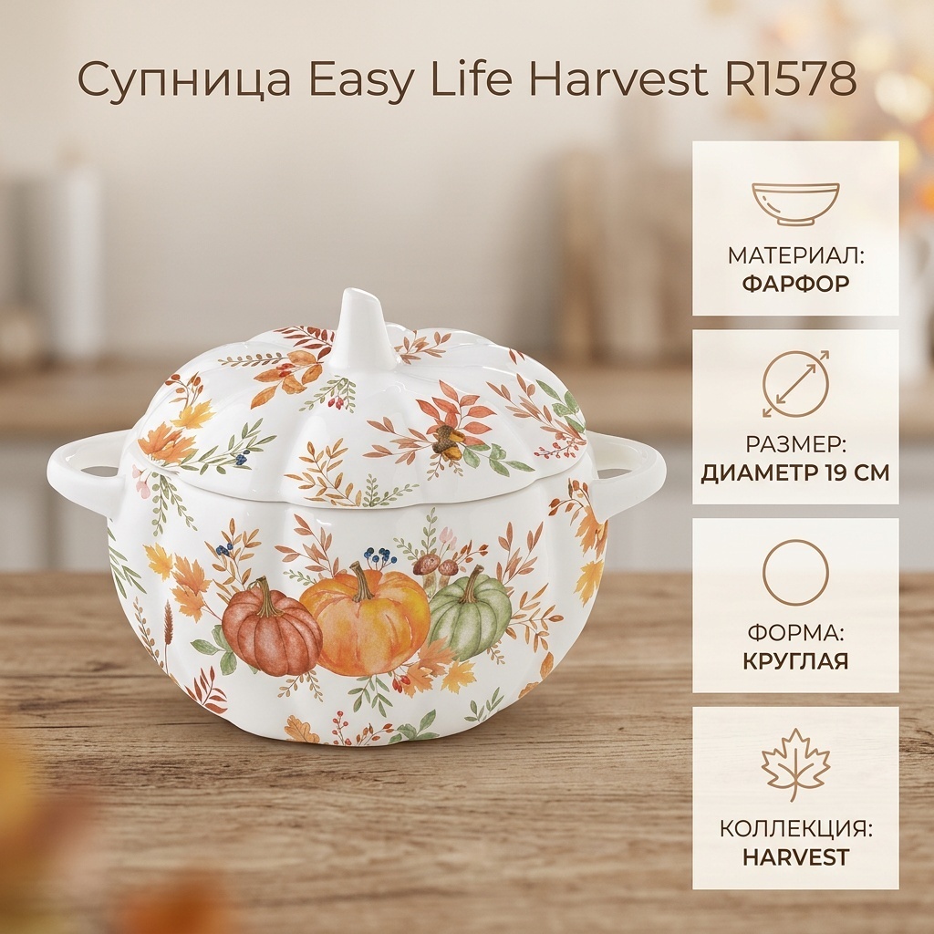 Супница Easy Life (R2S) Harvest 19х19 см, фарфор, 1 шт