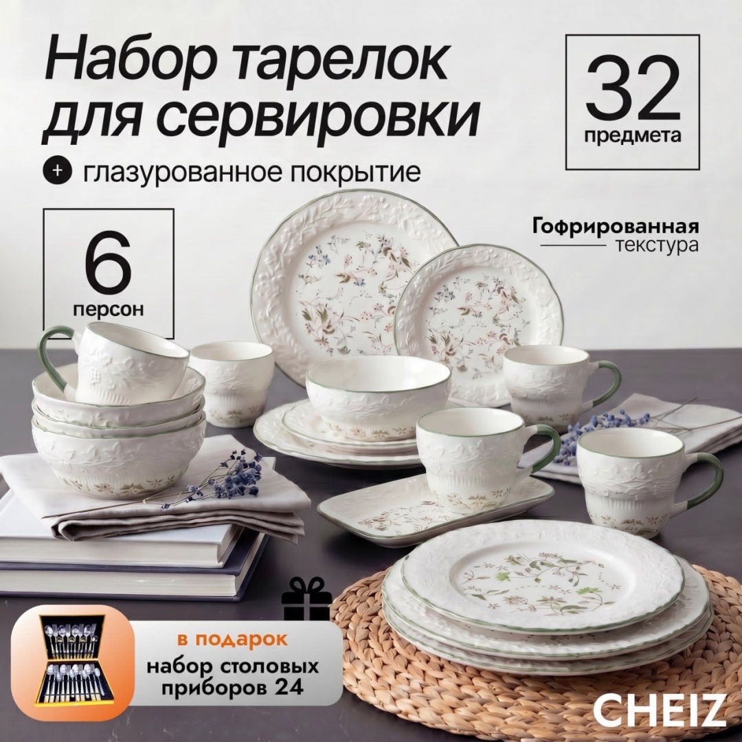Сервиз на 6 персон CHEIZ Коллекция, предметов: 32, чайно-столовый, керамика