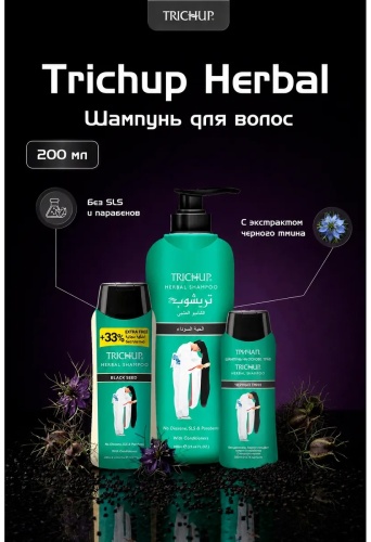 Trichup Шампунь с Черным Тмином 200 мл шампунь 200 мл