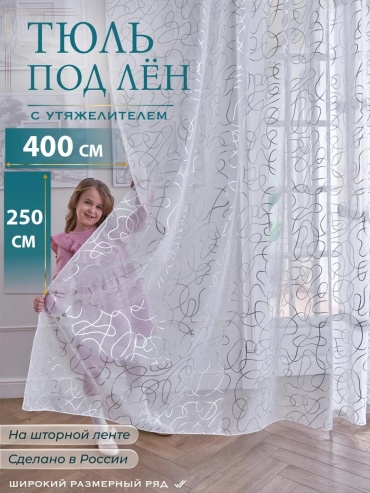 Тюль 400x250 см 1 шт, полиэстер, белый
