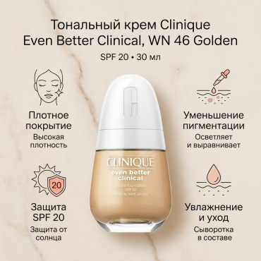 Clinique Even Better Clinical SPF20 тональный крем WN 46 Golden 30 мл