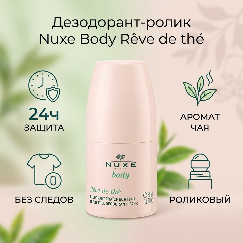 Nuxe Body Reve de the дезодорант для женщин 50 мл