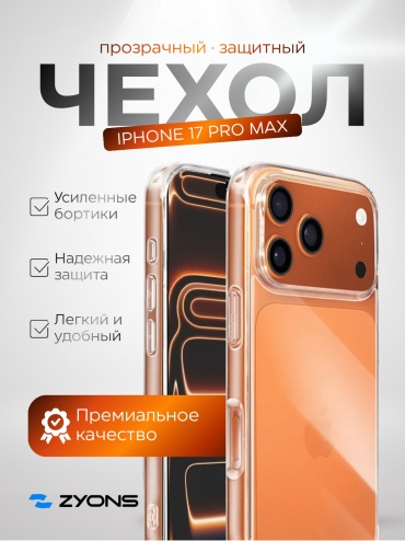 Чехол ZYONS для Apple iPhone 17 Pro Max прозрачный