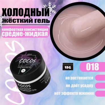 COCOS nail гель Cold Builder Gel 018 15 мл
