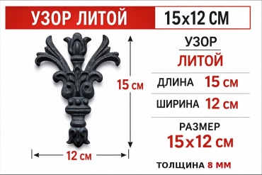 Элемент станочный Узор литьё ZAGIBULYA 1 шт