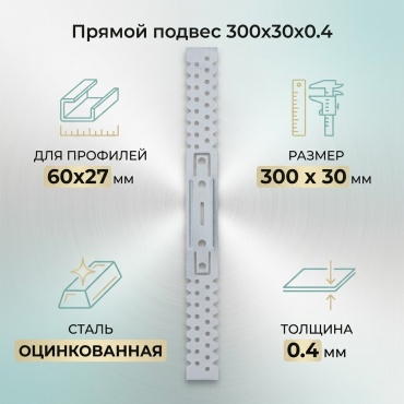 Прямой подвес 300х30х0.4 для профилей 60х27