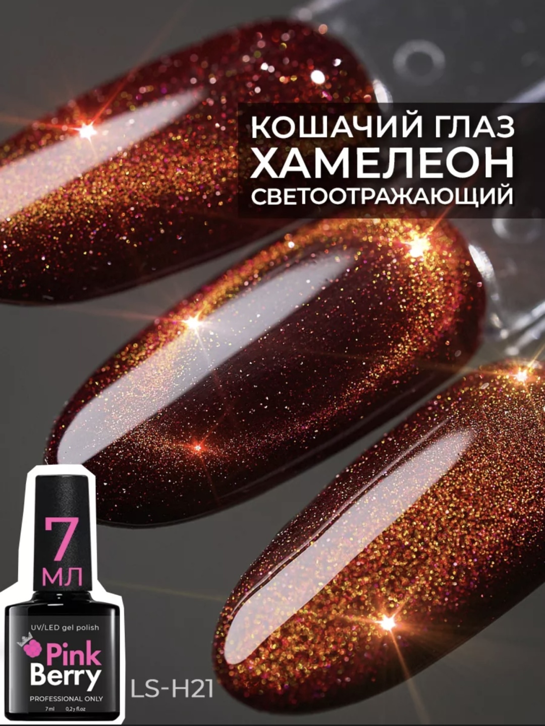 Pink Berry гель-лак LS H21 камуфлирующее 7 мл