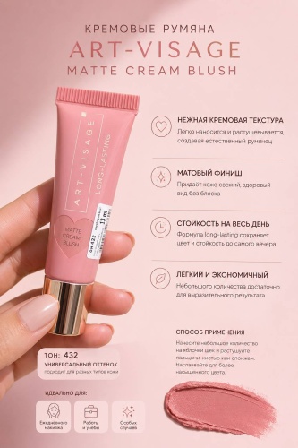 Art-Visage Matte Cream Blush румяна 432