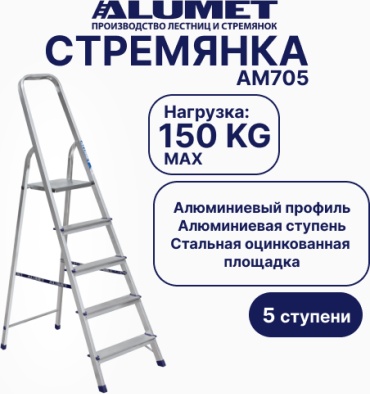 Алюмет стремянка, ступеней 5,