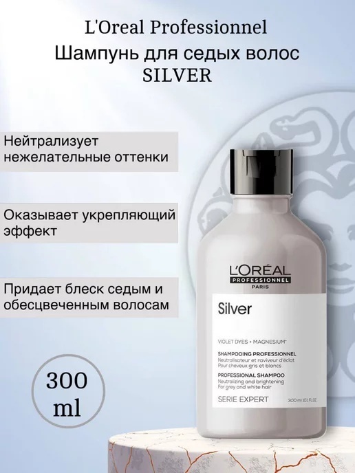Loreal Professionnel Paris Expert Silver шампунь оттеночный 300 мл
