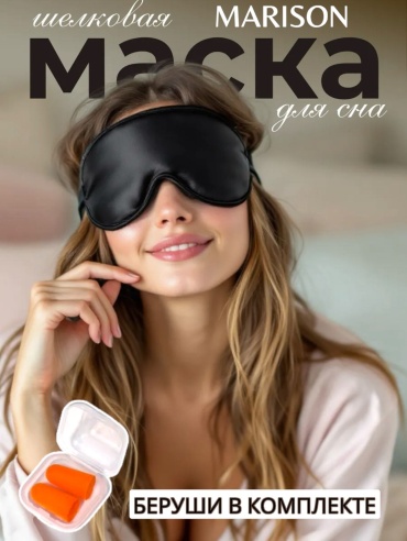 Маска для сна MARISON шелк 1 шт