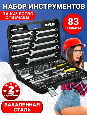 Набор инструментов универсальный 83 в 1 151645347