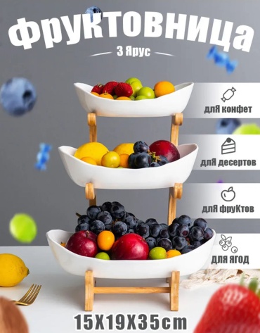 Фруктовница 3 блюда и 1 подставка 30349995_878181373 овальная 1 шт