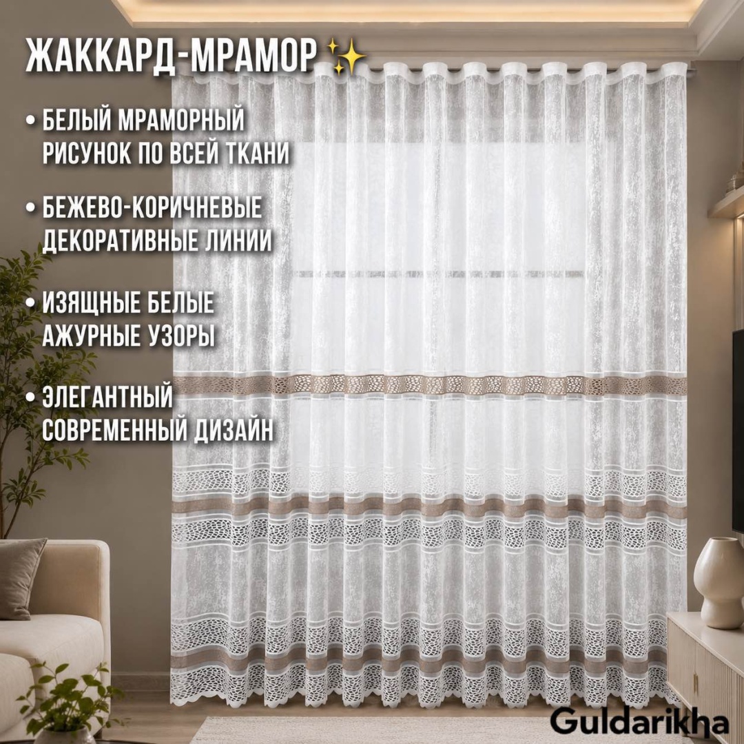 Тюль Guldarikha 300x260 см 1 шт, жаккард, белый, бежевый, коричневый