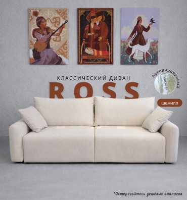 Диван Ambrella Ross, 235х85 см, обивка шенилл, слоновая кость