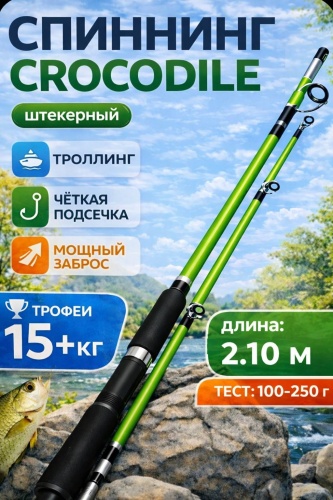 Crocodile G-2.10 спиннинговое 2.1 м