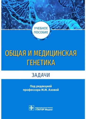 Пособие Азова М.М.: Общая и медицинская генетика. Задачи