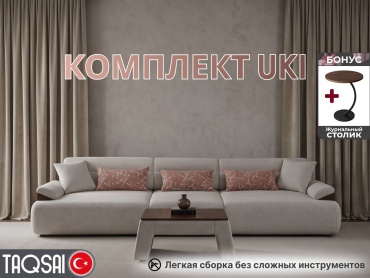 TAQSAI Uki ALM комплект (диван прямой, журнальный стол) обивка ткань, серый, темно-бежевый
