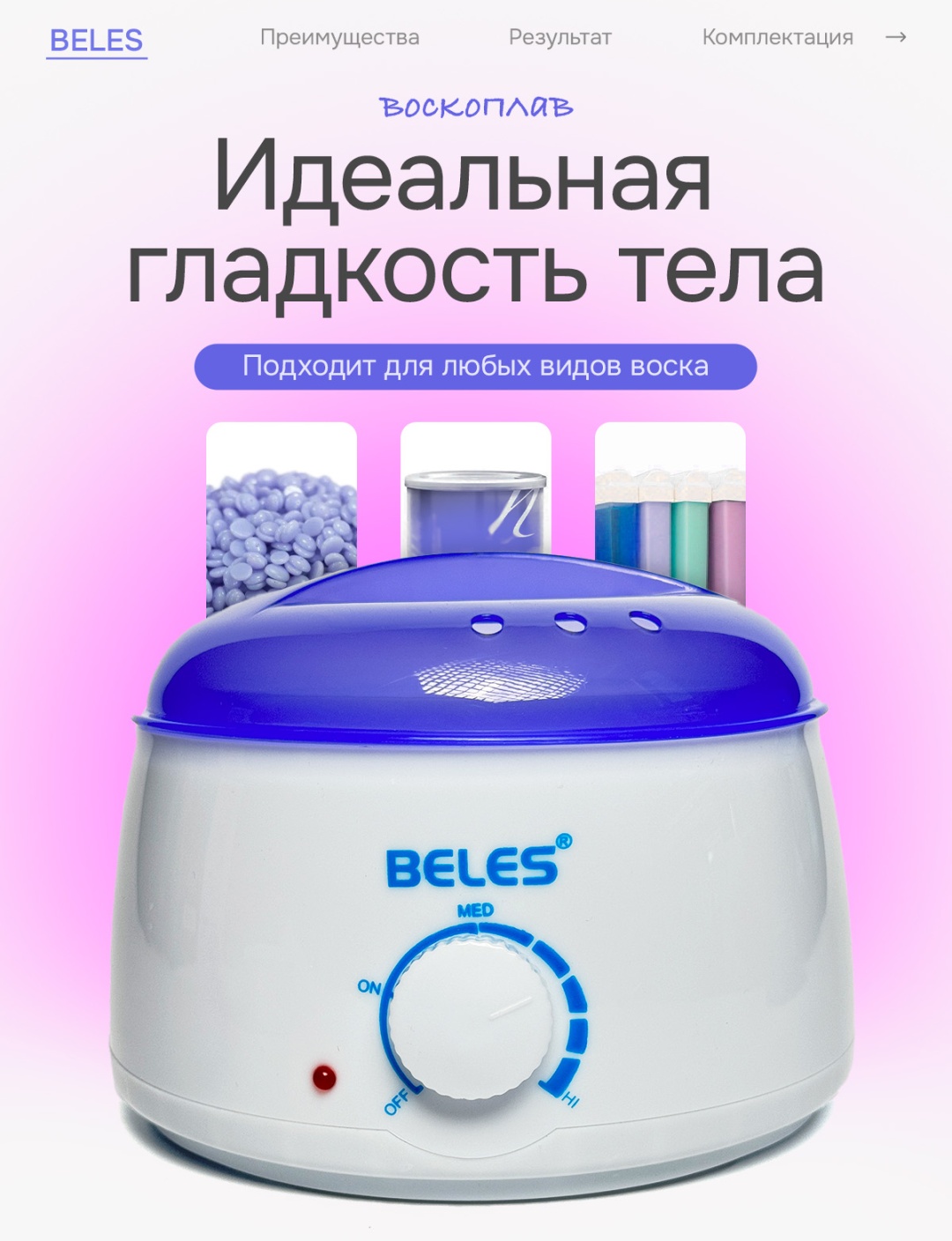 BELES воскоплав баночный 400 мл