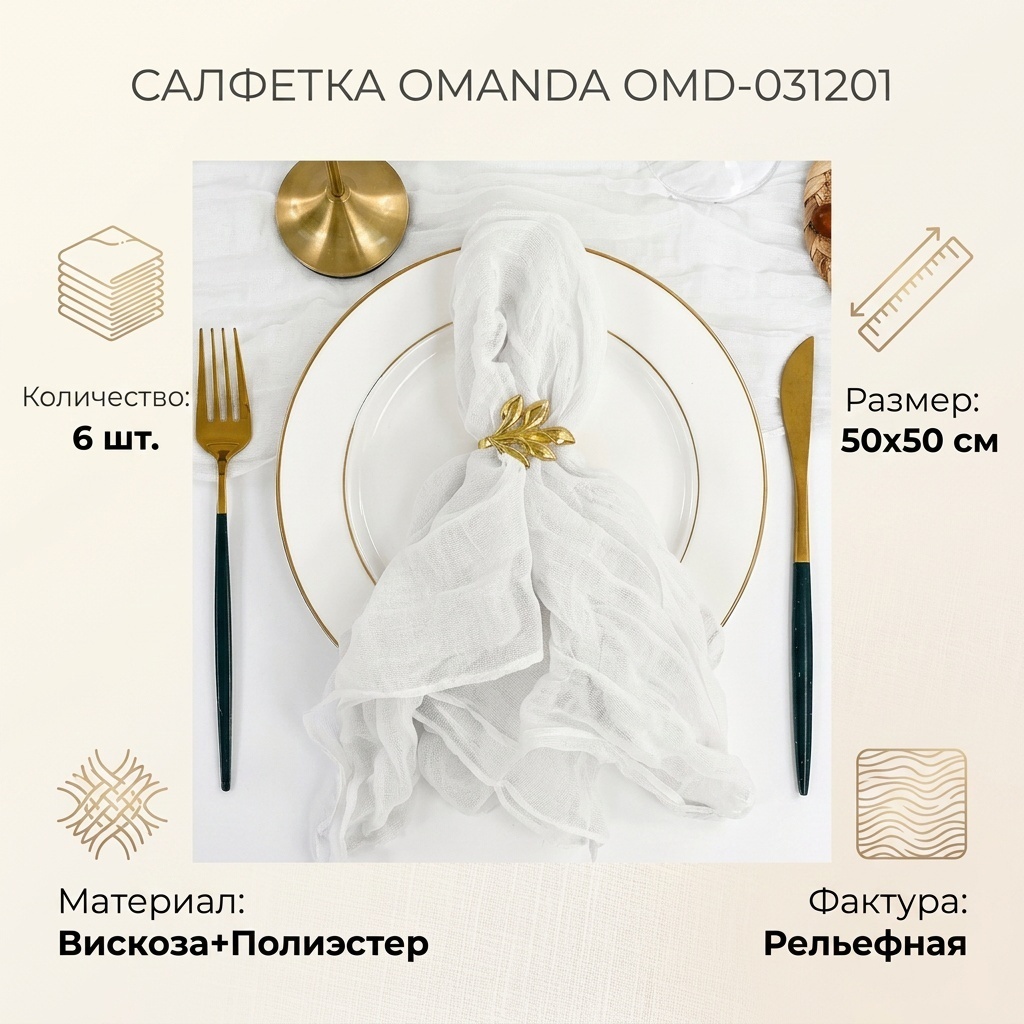 Салфетка OMANDA 50x50 см, вискоза, полиэстер, 6 шт