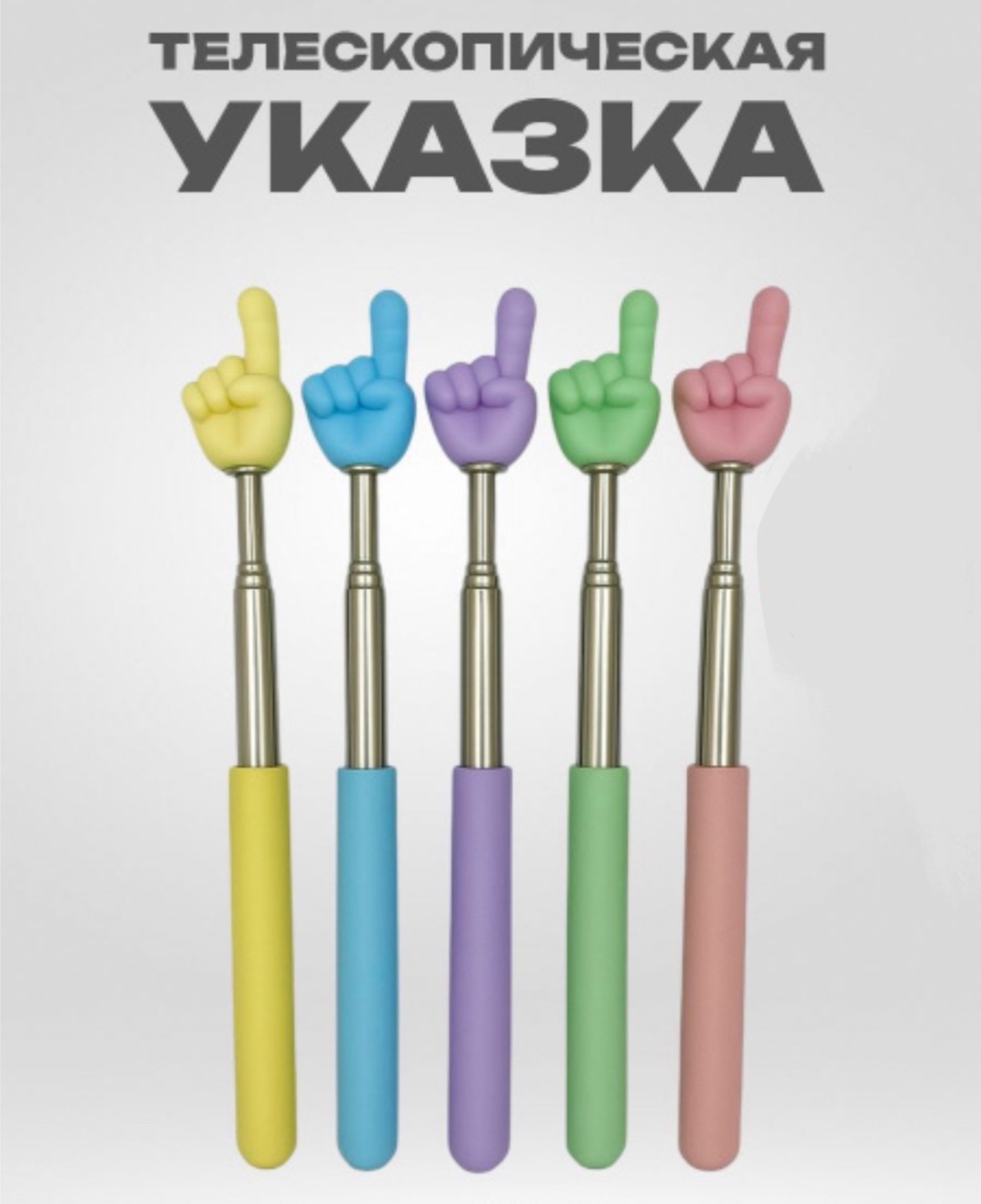 Указка “Пикми палочка» мультиколор