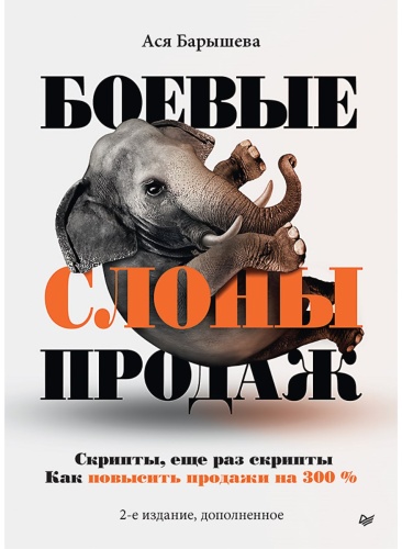 Ася Барышева: Боевые слоны продаж. 2-е издание, дополненное