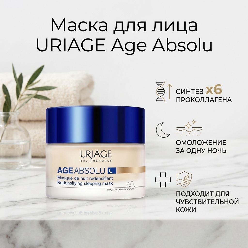 Маска для лица URIAGE крем, ночная Age Absolu 50 мл