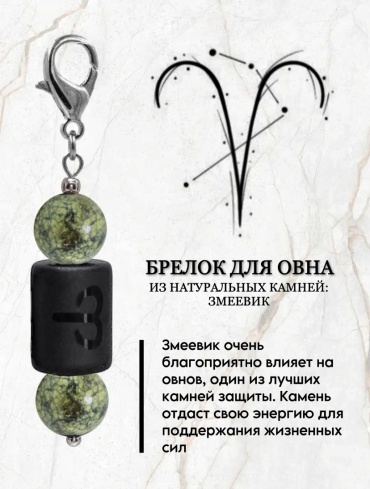 Брелок Zenfira Брелок для знака зодиака овен с натуральным камнем змеевик Длина 55мм ширина 9 мм металл 1 шт