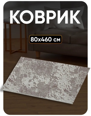 Декоративный коврик Favourite HOME 80x460 см, безворсовый, Беларусь