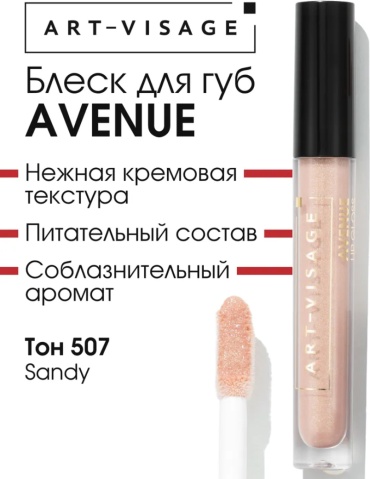Art-Visage AVENUE блеск для губ 507 sandy